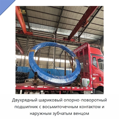 Двухрядный шариковый опорно-поворотный подшипник с восьмиточечным контактом и наружным зубчатым венцом
