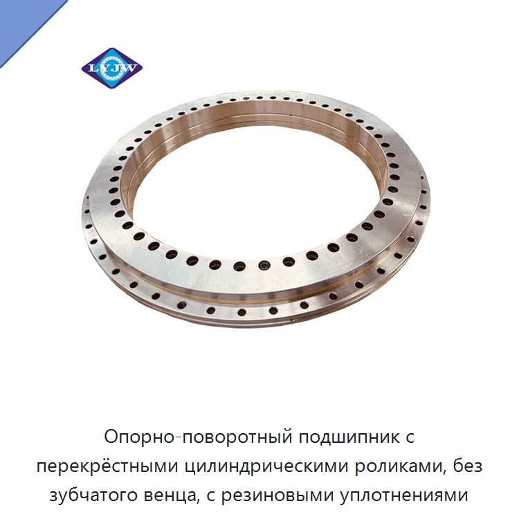 Опорно-поворотный подшипник с перекрёстными цилиндрическими роликами, без зубчатого венца, с резиновыми уплотнениями — Опорно-поворотные подшипники