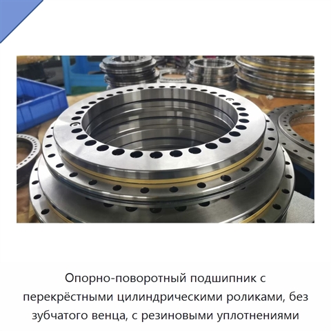 Опорно-поворотный подшипник с перекрёстными цилиндрическими роликами, без зубчатого венца, с резиновыми уплотнениями