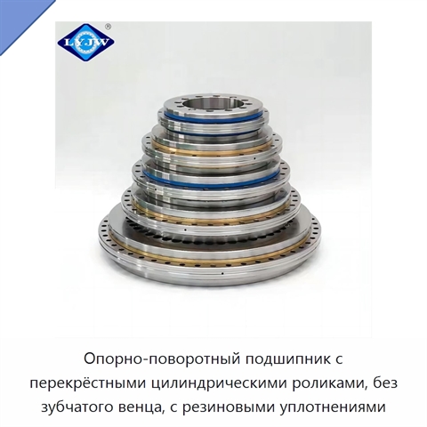Опорно-поворотный подшипник с перекрёстными цилиндрическими роликами, без зубчатого венца, с резиновыми уплотнениями