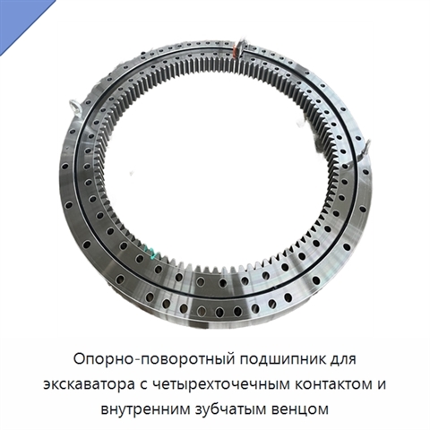 Опорно-поворотный подшипник для экскаватора с четырехточечным контактом и внутренним зубчатым венцом