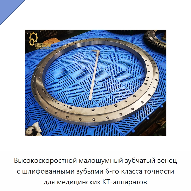 Высокоскоростной малошумный зубчатый венец с шлифованными зубьями 6-го класса точности для медицинских КТ-аппаратов — Зубчатые колеса