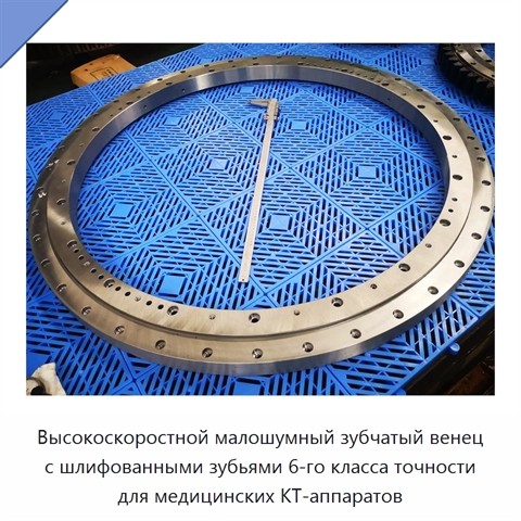 Высокоскоростной малошумный зубчатый венец с шлифованными зубьями 6-го класса точности для медицинских КТ-аппаратов