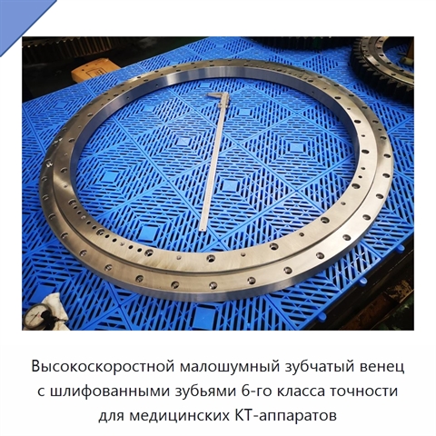 Высокоскоростной малошумный зубчатый венец с шлифованными зубьями 6-го класса точности для медицинских КТ-аппаратов