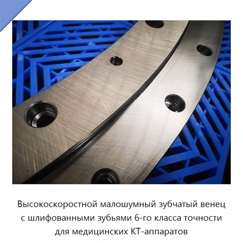 Высокоскоростной малошумный зубчатый венец с шлифованными зубьями 6-го класса точности для медицинских КТ-аппаратов