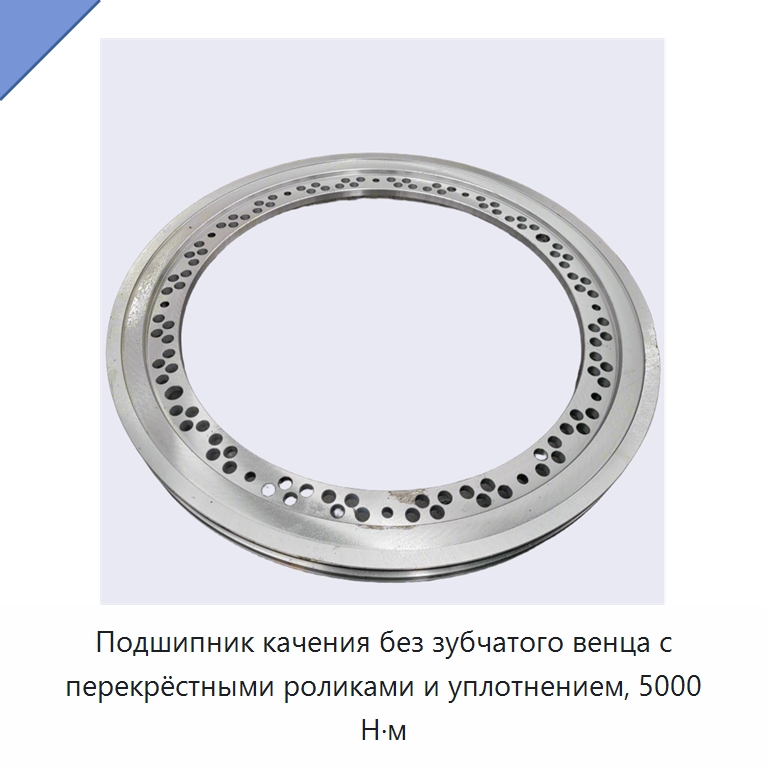 Подшипник качения без зубчатого венца с перекрёстными роликами и уплотнением, 5000 Н·м — Опорно-поворотные подшипники