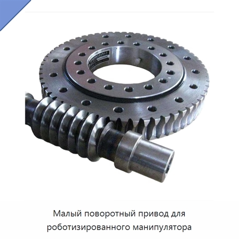 Малый поворотный привод для роботизированного манипулятора
