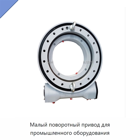Малый поворотный привод для промышленного оборудования