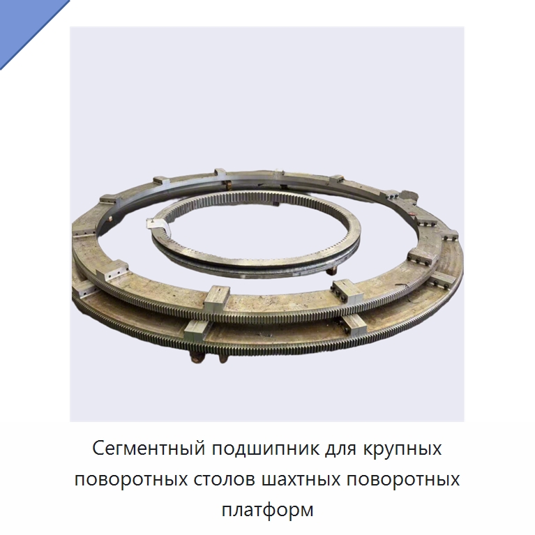 Сегментный подшипник — Упорные роликовые подшипники
