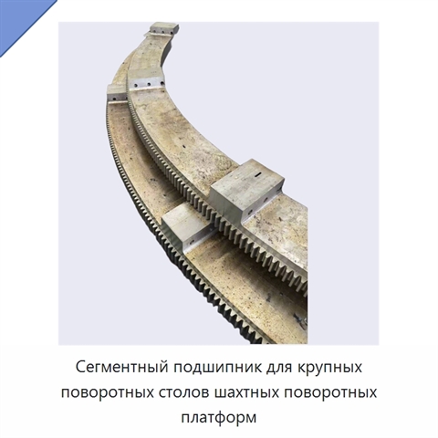 Сегментный подшипник