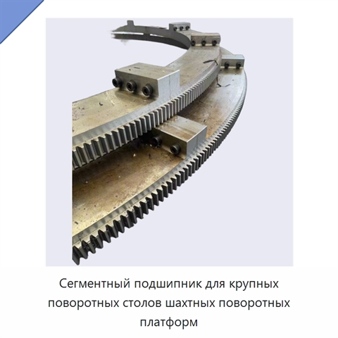 Сегментный подшипник
