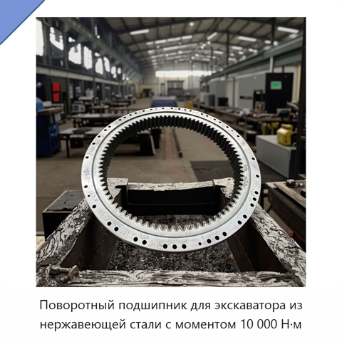 Поворотный подшипник для экскаватора из нержавеющей стали с моментом 10 000 Н·м