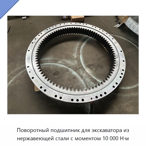 Поворотный подшипник для экскаватора из нержавеющей стали с моментом 10 000 Н·м