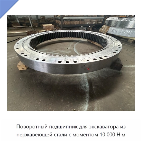 Поворотный подшипник для экскаватора из нержавеющей стали с моментом 10 000 Н·м