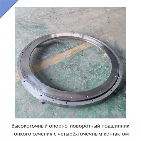 Высокоточный опорно-поворотный подшипник тонкого сечения с четырёхточечным контактом