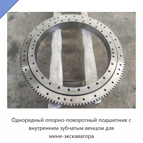 Однорядный опорно-поворотный подшипник с внутренним зубчатым венцом для мини-экскаватора