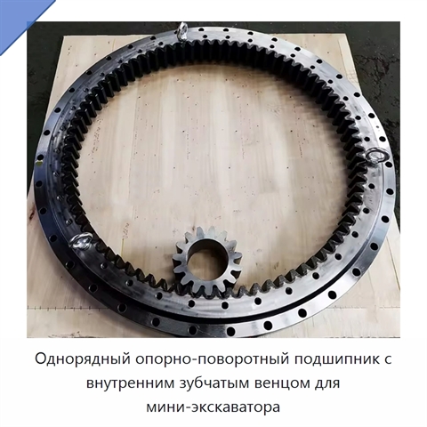 Однорядный опорно-поворотный подшипник с внутренним зубчатым венцом для мини-экскаватора