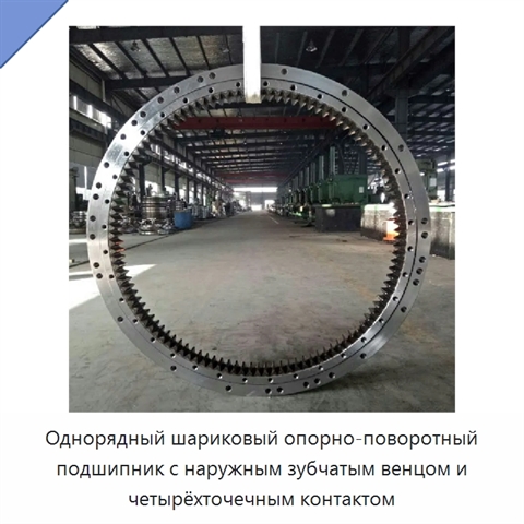 Однорядный шариковый опорно-поворотный подшипник с наружным зубчатым венцом и четырёхточечным контактом