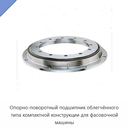 Опорно-поворотный подшипник облегчённого типа компактной конструкции для фасовочной машины