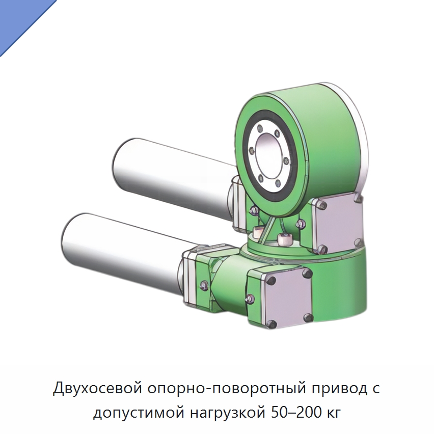 Двухосевой опорно-поворотный привод с допустимой нагрузкой 50–200 кг — Сопутствующая продукция для солнечной энергетики