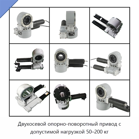 Двухосевой опорно-поворотный привод с допустимой нагрузкой 50–200 кг