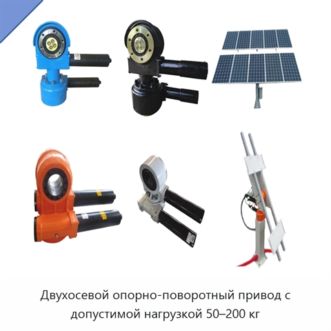 Двухосевой опорно-поворотный привод с допустимой нагрузкой 50–200 кг