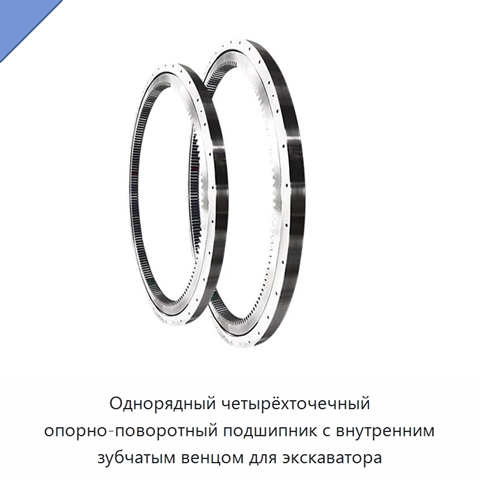 Однорядный четырёхточечный опорно-поворотный подшипник с внутренним зубчатым венцом для экскаватора
