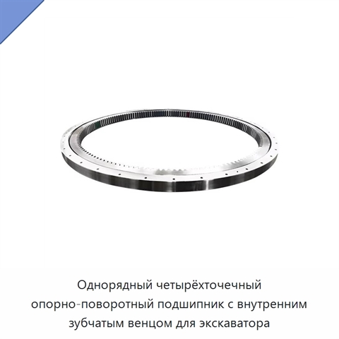 Однорядный четырёхточечный опорно-поворотный подшипник с внутренним зубчатым венцом для экскаватора