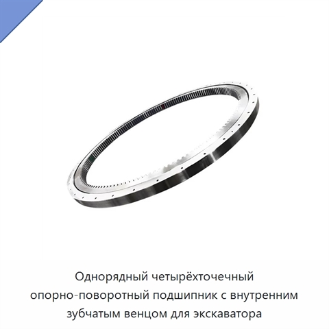 Однорядный четырёхточечный опорно-поворотный подшипник с внутренним зубчатым венцом для экскаватора