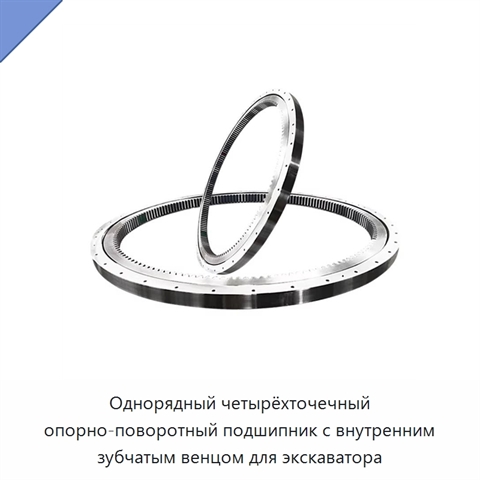 Однорядный четырёхточечный опорно-поворотный подшипник с внутренним зубчатым венцом для экскаватора