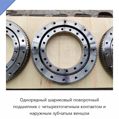 Однорядный шариковый поворотный подшипник с четырехточечным контактом и наружным зубчатым венцом