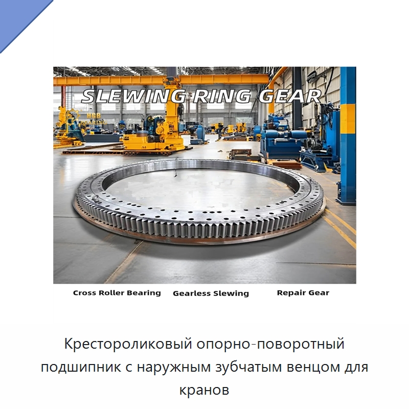 Крестороликовый опорно-поворотный подшипник с наружным зубчатым венцом для кранов — Опорно-поворотные подшипники