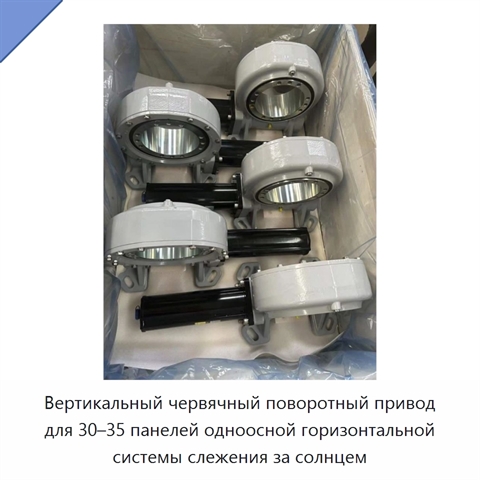 Вертикальный червячный поворотный привод для 30–35 панелей одноосной горизонтальной системы слежения за солнцем