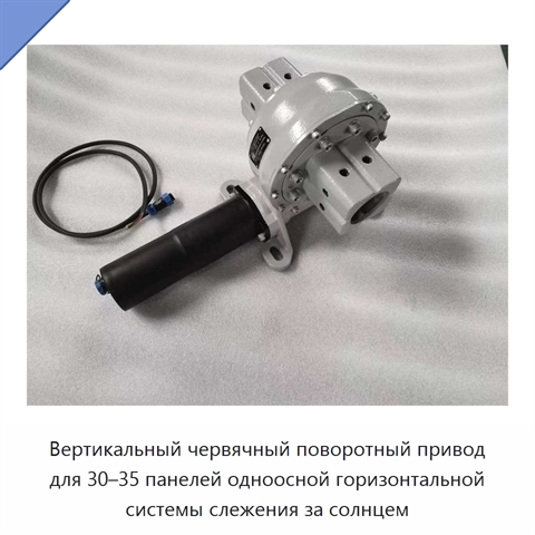 Вертикальный червячный поворотный привод для 30–35 панелей одноосной горизонтальной системы слежения за солнцем