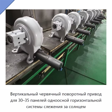 Вертикальный червячный поворотный привод для 30–35 панелей одноосной горизонтальной системы слежения за солнцем