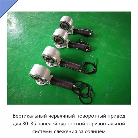 Вертикальный червячный поворотный привод для 30–35 панелей одноосной горизонтальной системы слежения за солнцем