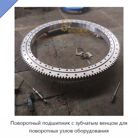 Поворотный подшипник с зубчатым венцом для поворотных узлов оборудования