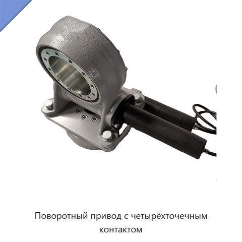 Поворотный привод с четырёхточечным контактом