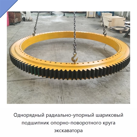 Однорядный радиально-упорный шариковый подшипник опорно-поворотного круга экскаватора