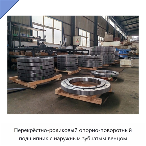 Перекрёстно-роликовый опорно-поворотный подшипник с наружным зубчатым венцом