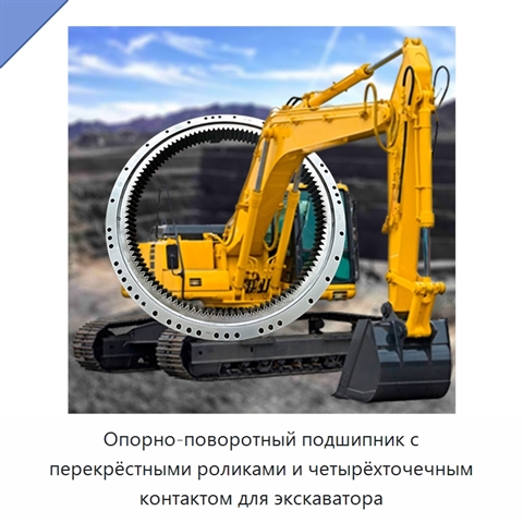 Опорно-поворотный подшипник с перекрёстными роликами и четырёхточечным контактом для экскаватора