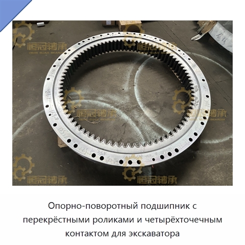 Опорно-поворотный подшипник с перекрёстными роликами и четырёхточечным контактом для экскаватора