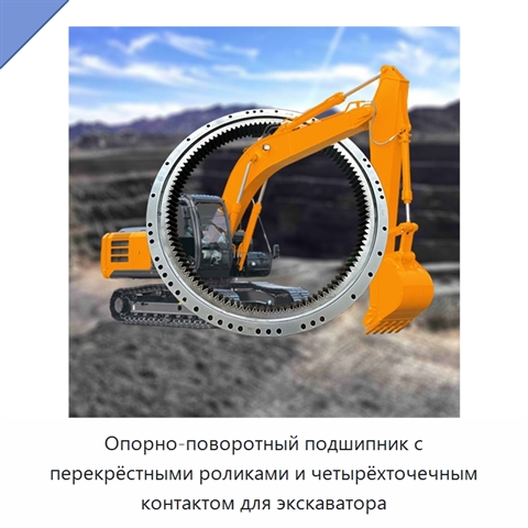 Опорно-поворотный подшипник с перекрёстными роликами и четырёхточечным контактом для экскаватора