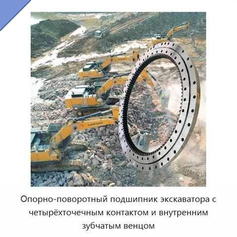 Опорно-поворотный подшипник экскаватора с четырёхточечным контактом и внутренним зубчатым венцом
