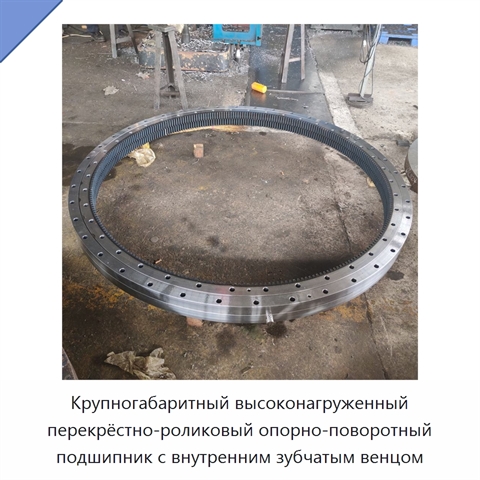 Крупногабаритный высоконагруженный перекрёстно-роликовый опорно-поворотный подшипник с внутренним зубчатым венцом