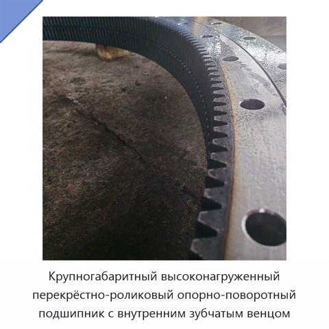 Крупногабаритный высоконагруженный перекрёстно-роликовый опорно-поворотный подшипник с внутренним зубчатым венцом