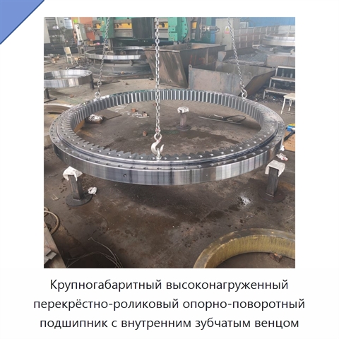 Крупногабаритный высоконагруженный перекрёстно-роликовый опорно-поворотный подшипник с внутренним зубчатым венцом