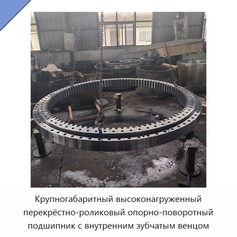 Крупногабаритный высоконагруженный перекрёстно-роликовый опорно-поворотный подшипник с внутренним зубчатым венцом