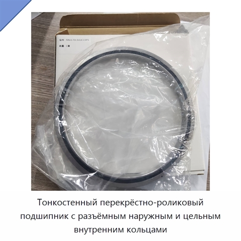 Тонкостенный перекрёстно-роликовый подшипник с разъёмным наружным и цельным внутренним кольцами