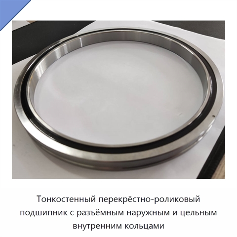 Тонкостенный перекрёстно-роликовый подшипник с разъёмным наружным и цельным внутренним кольцами